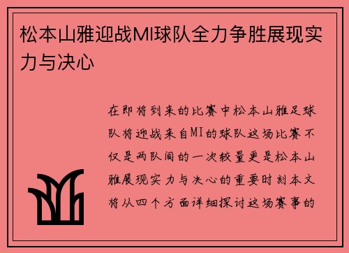 松本山雅迎战MI球队全力争胜展现实力与决心