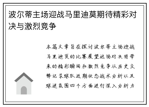 波尔蒂主场迎战马里迪莫期待精彩对决与激烈竞争