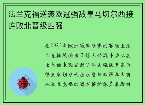 法兰克福逆袭欧冠强敌皇马切尔西接连败北晋级四强