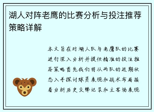 湖人对阵老鹰的比赛分析与投注推荐策略详解