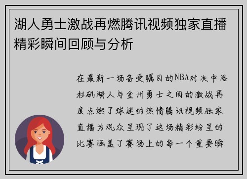 湖人勇士激战再燃腾讯视频独家直播精彩瞬间回顾与分析