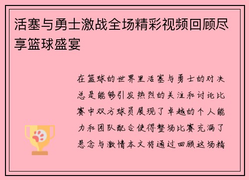 活塞与勇士激战全场精彩视频回顾尽享篮球盛宴