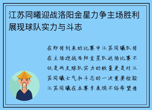 江苏同曦迎战洛阳金星力争主场胜利展现球队实力与斗志
