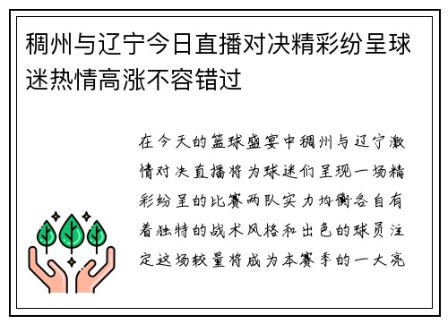 稠州与辽宁今日直播对决精彩纷呈球迷热情高涨不容错过