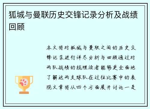狐城与曼联历史交锋记录分析及战绩回顾
