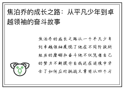 焦泊乔的成长之路:从平凡少年到卓越领袖的奋斗故事