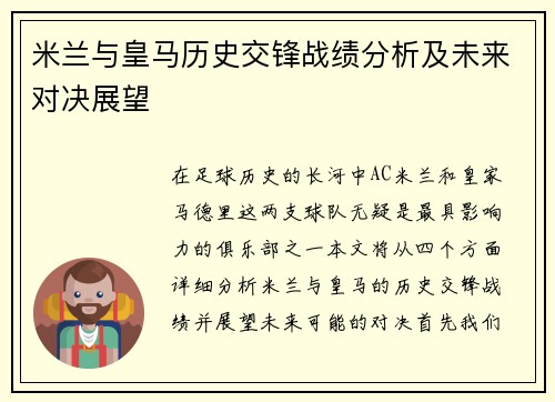 米兰与皇马历史交锋战绩分析及未来对决展望