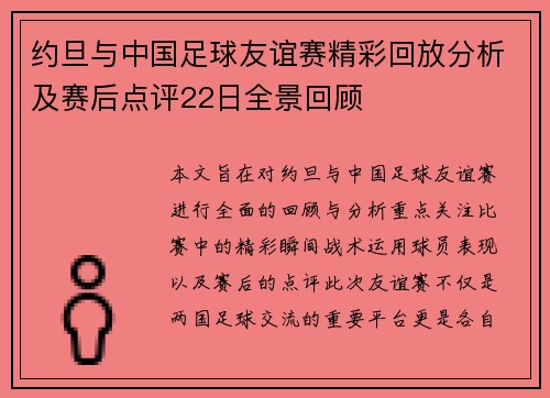 约旦与中国足球友谊赛精彩回放分析及赛后点评22日全景回顾