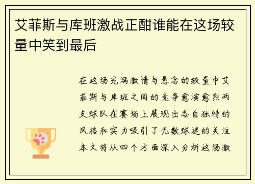 艾菲斯与库班激战正酣谁能在这场较量中笑到最后