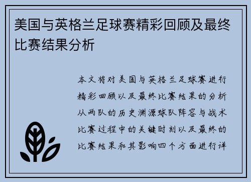 美国与英格兰足球赛精彩回顾及最终比赛结果分析