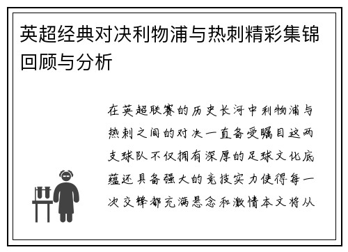 英超经典对决利物浦与热刺精彩集锦回顾与分析