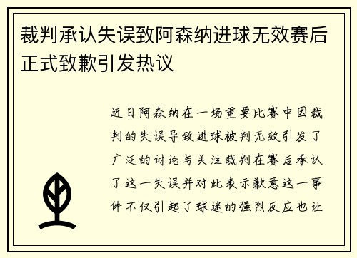 裁判承认失误致阿森纳进球无效赛后正式致歉引发热议