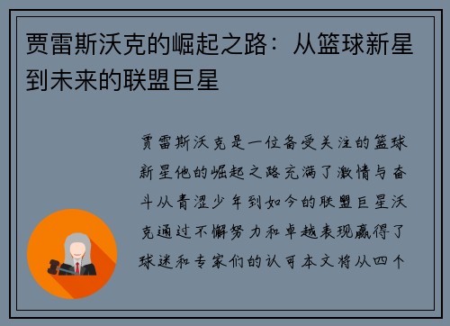 贾雷斯沃克的崛起之路：从篮球新星到未来的联盟巨星