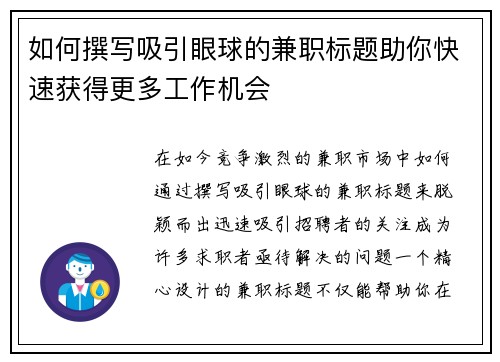 如何撰写吸引眼球的兼职标题助你快速获得更多工作机会