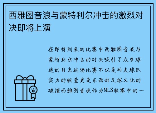 西雅图音浪与蒙特利尔冲击的激烈对决即将上演