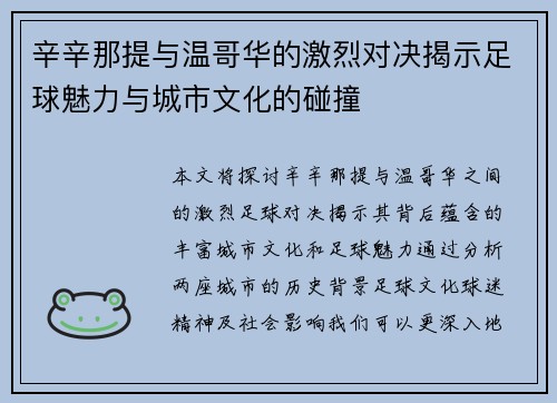 辛辛那提与温哥华的激烈对决揭示足球魅力与城市文化的碰撞