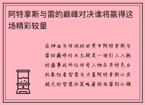 阿特拿斯与雷的巅峰对决谁将赢得这场精彩较量