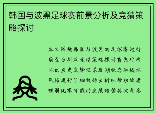 韩国与波黑足球赛前景分析及竞猜策略探讨