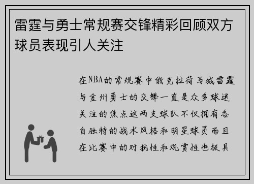 雷霆与勇士常规赛交锋精彩回顾双方球员表现引人关注