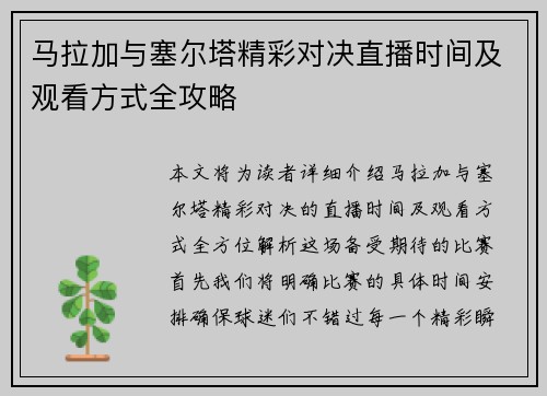 马拉加与塞尔塔精彩对决直播时间及观看方式全攻略