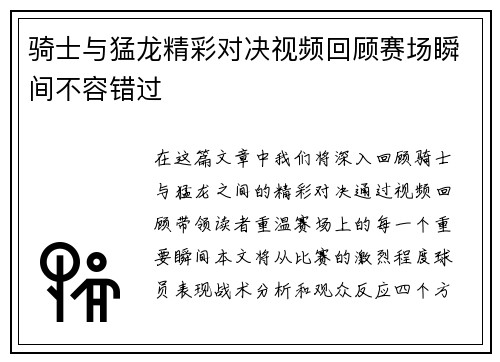 骑士与猛龙精彩对决视频回顾赛场瞬间不容错过