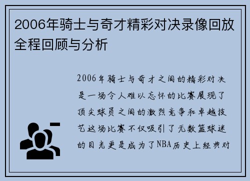 2006年骑士与奇才精彩对决录像回放全程回顾与分析