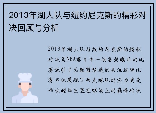 2013年湖人队与纽约尼克斯的精彩对决回顾与分析