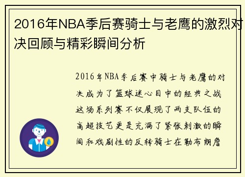 2016年NBA季后赛骑士与老鹰的激烈对决回顾与精彩瞬间分析
