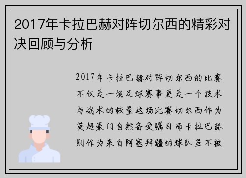 2017年卡拉巴赫对阵切尔西的精彩对决回顾与分析