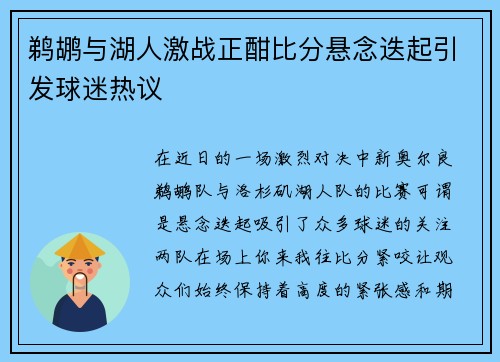 鹈鹕与湖人激战正酣比分悬念迭起引发球迷热议