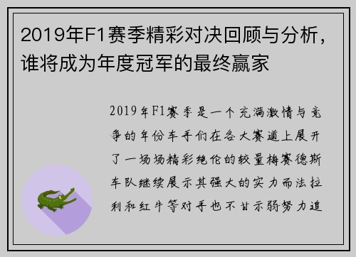 2019年F1赛季精彩对决回顾与分析，谁将成为年度冠军的最终赢家