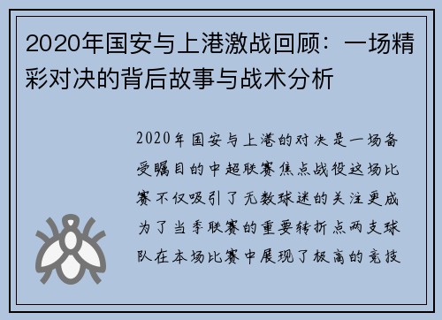2020年国安与上港激战回顾：一场精彩对决的背后故事与战术分析