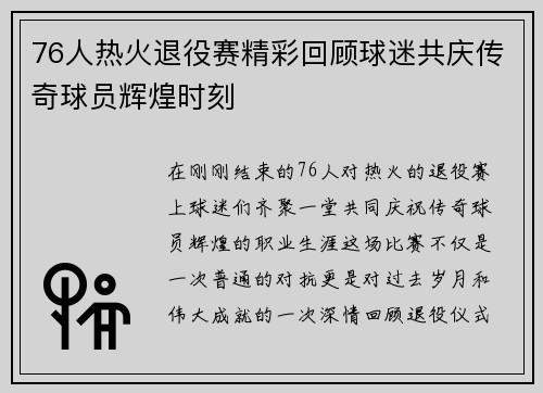 76人热火退役赛精彩回顾球迷共庆传奇球员辉煌时刻