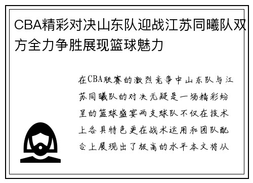 CBA精彩对决山东队迎战江苏同曦队双方全力争胜展现篮球魅力