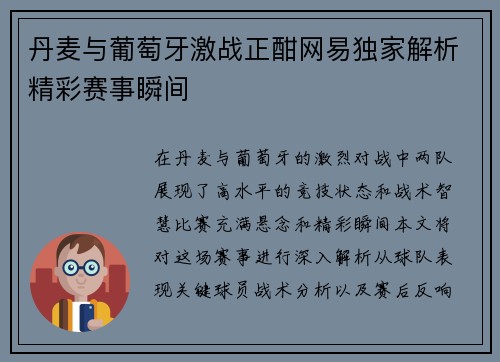 丹麦与葡萄牙激战正酣网易独家解析精彩赛事瞬间
