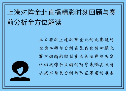 上港对阵全北直播精彩时刻回顾与赛前分析全方位解读