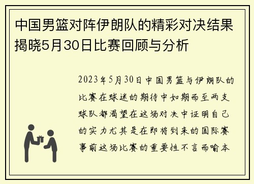 中国男篮对阵伊朗队的精彩对决结果揭晓5月30日比赛回顾与分析