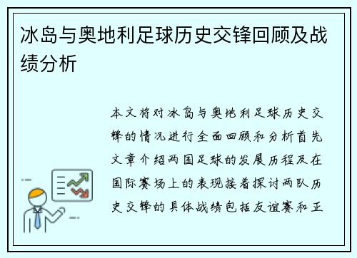 冰岛与奥地利足球历史交锋回顾及战绩分析
