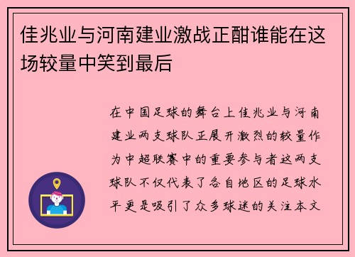 佳兆业与河南建业激战正酣谁能在这场较量中笑到最后