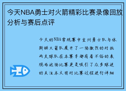 今天NBA勇士对火箭精彩比赛录像回放分析与赛后点评