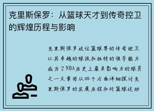 克里斯保罗：从篮球天才到传奇控卫的辉煌历程与影响