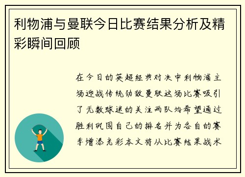 利物浦与曼联今日比赛结果分析及精彩瞬间回顾