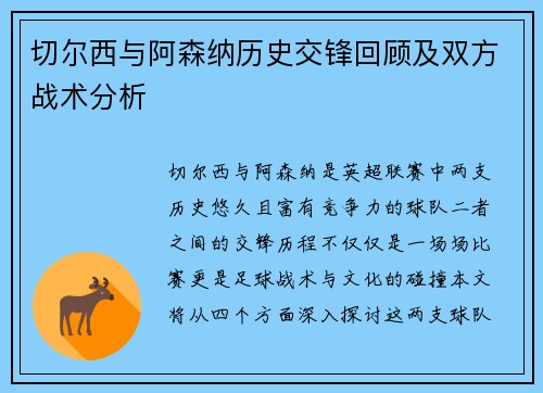 切尔西与阿森纳历史交锋回顾及双方战术分析