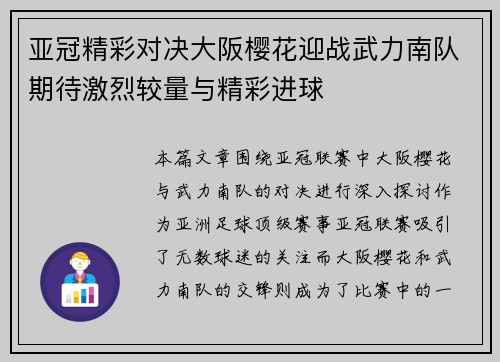 亚冠精彩对决大阪樱花迎战武力南队期待激烈较量与精彩进球
