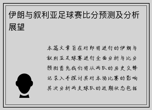 伊朗与叙利亚足球赛比分预测及分析展望