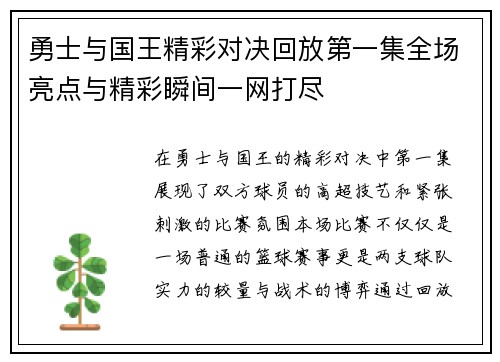 勇士与国王精彩对决回放第一集全场亮点与精彩瞬间一网打尽