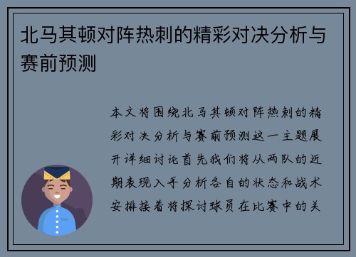北马其顿对阵热刺的精彩对决分析与赛前预测