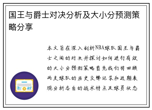 国王与爵士对决分析及大小分预测策略分享