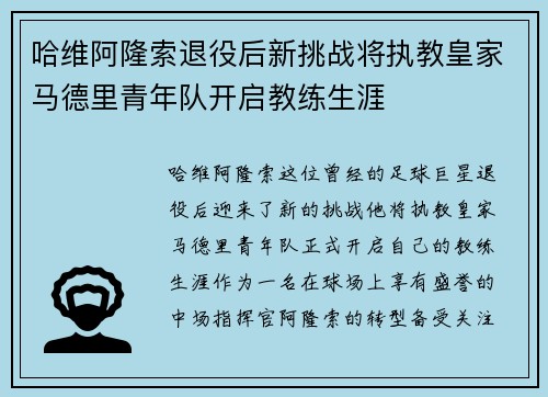 哈维阿隆索退役后新挑战将执教皇家马德里青年队开启教练生涯