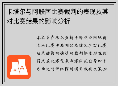 卡塔尔与阿联酋比赛裁判的表现及其对比赛结果的影响分析